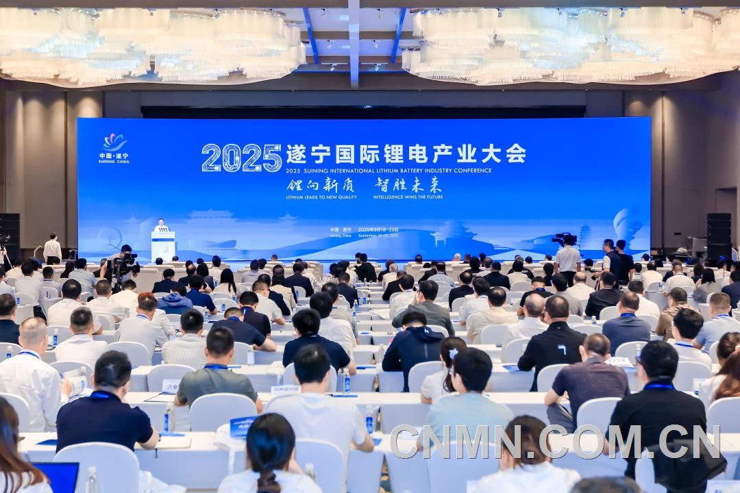 2025遂寧國際鋰電產(chǎn)業(yè)大會召開